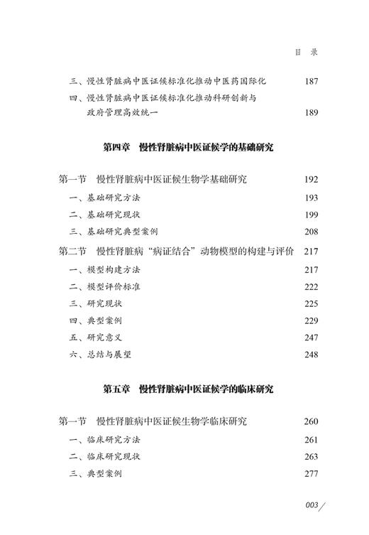 慢性肾脏病中医证候学研究 赵宗江主编 理论与实践相结合慢性肾脏病中医证候学研究专著 真实案例 中国中医药出版社9787513282765 商品图4