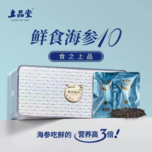 B1F 上品堂鲜食海参10年    规格：1400g（30只）/盒 商品图1