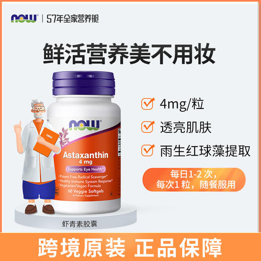NOW 虾青素软胶囊 60粒/瓶 商品图0
