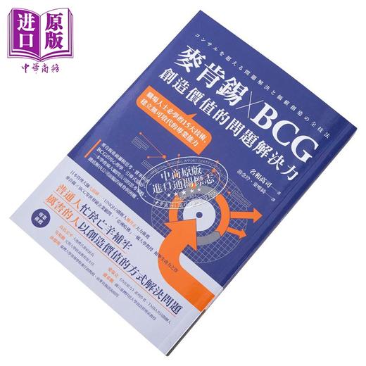 【中商原版】麦肯锡 X BCG 创造价值的问题解决力 港台原版 名和高司 商周出版 商品图3