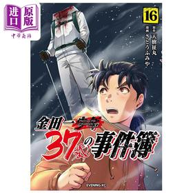 【中商原版】漫画 金田一37岁事件簿 16 天树征丸 讲谈社 日文原版漫画书 金田一37歳の事件簿