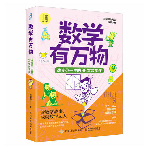 数学有万物：改变你一生的36堂数学课 数学思维科普书籍无处不在的生活中的数学 商品图2