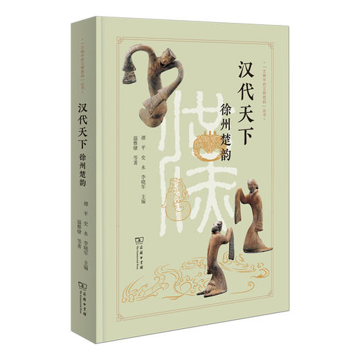 汉代天下：徐州楚韵 商品图0