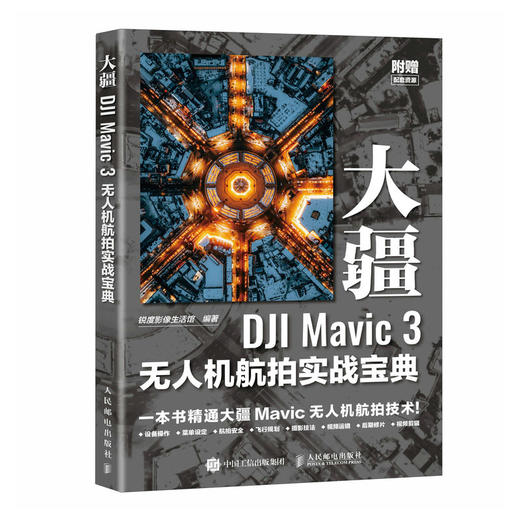 大疆DJI Mavic 3无人机航拍实战宝典 无人机拍摄教程书DJI大疆无人机入门操作教程哈苏航拍飞行拍摄后期技法 商品图2