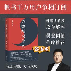 道德经说什么（2024）（签名本）