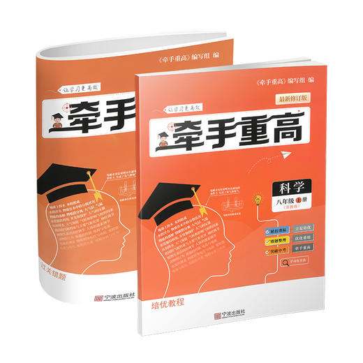 牵手重高 科学八年级上册 浙教版 商品图0