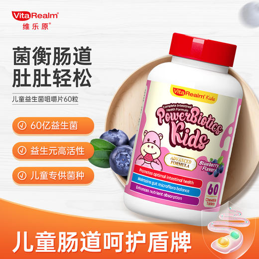 VitaRealm维乐原儿童益生菌调理肠胃SY 商品图0