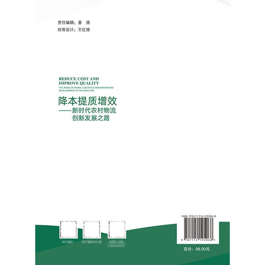 降本提质增效：新时代农村物流创新发展之路 商品图1
