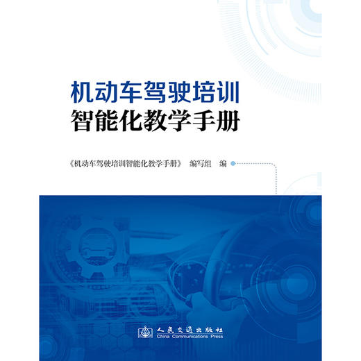 机动车驾驶培训智能化教学手册 商品图3