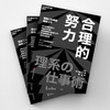 合理的努力 9 个合理的努力让你在商场与职场上连胜不败 商品缩略图2