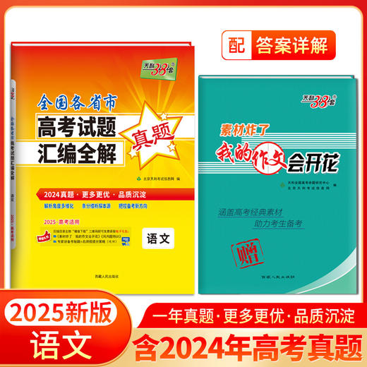 天利38套 2025全国各省市高考试题汇编全解 商品图8