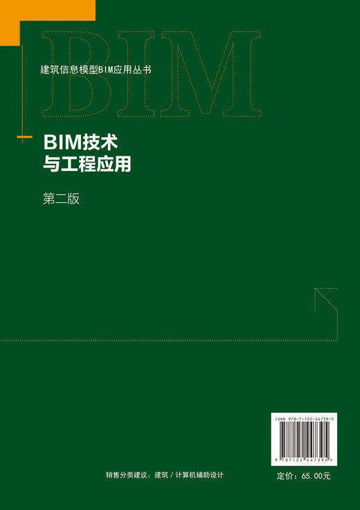 BIM技术与工程应用（第二版）（刘云平） 商品图1