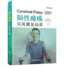 脑性瘫痪：实用康复指南 商品缩略图0