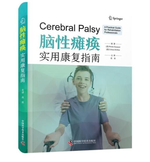 脑性瘫痪：实用康复指南 商品图0