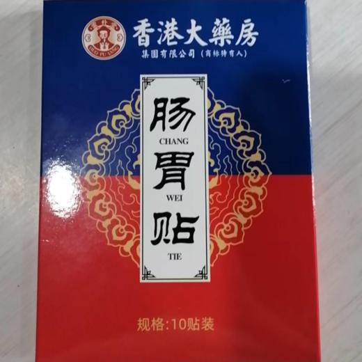 【买2送1】香港大药房肠胃贴 呵护肠胃 帮助消化 商品图3