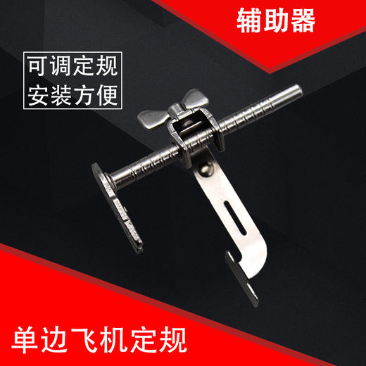 【活动】优质K601飞机定规/靠山/靠边器/缝纫机定规/平车定规 S 商品图0