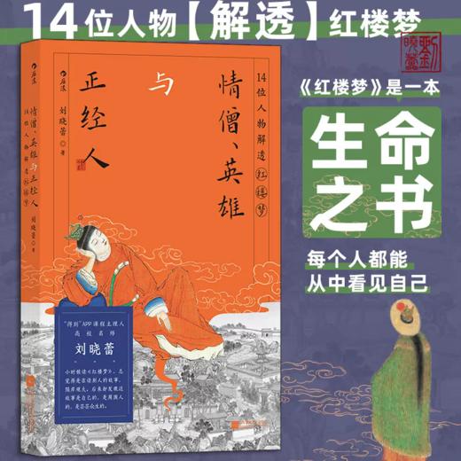 情僧.英雄与正经人:14位人物解透红楼梦 商品图0