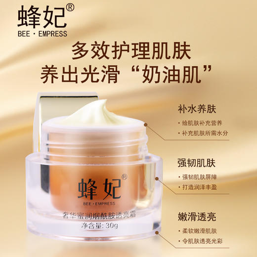 蜂妃奢华蜜润烟酰胺透亮霜30g 柔软嫩肤 强韧屏障 多层次补水 令肌肤呈现透亮光彩 商品图1