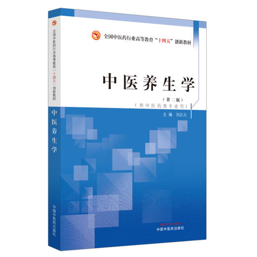 中医养生学 第二版2版 刘占文主编 全国中医药行业高等教育十四五创新教材 供中医药类专业用 中国中医药出版社9787513286220 商品图1