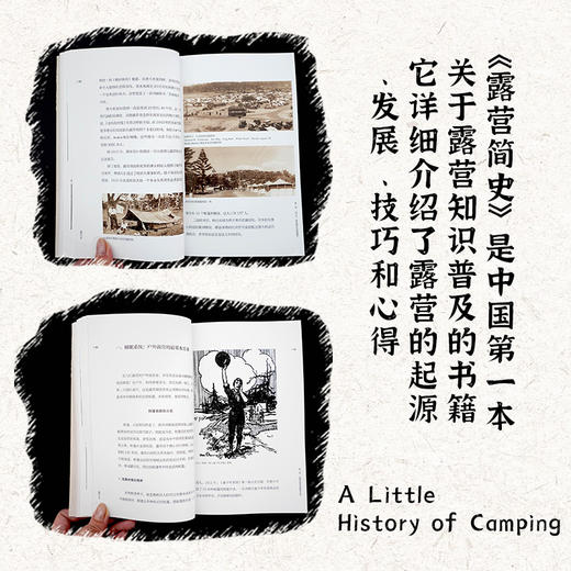 《露营小史》  穿越人类户外千年变迁 梳理现代露营150年发展的历史 让全世界的经验  为当下中国户外露营的发展  给出更多方向 商品图3