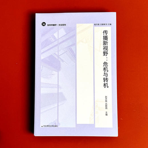 传播新视野 危机与转机 批判传播学·文论系列 马克思主义 跨文化传播政治经济学 商品图1