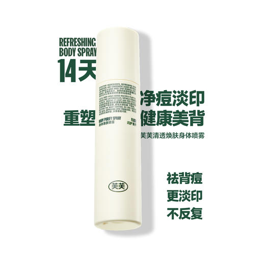 【官方授权】芙芙美背喷雾150ml/身体祛痘泡泡沐浴露330ml 疏通毛孔改善胸背豆豆平衡油脂代谢角质 商品图3