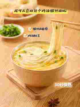 优选 | 鸡汤银丝面， 面细如丝、色白似银、柔软滑爽、口感劲道 ，面条110g+鸡汤包20g+葱花1g/袋