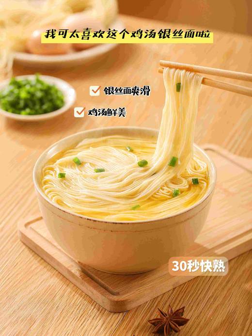 优选 | 鸡汤银丝面， 面细如丝、色白似银、柔软滑爽、口感劲道 ，面条110g+鸡汤包20g+葱花1g/袋 商品图0