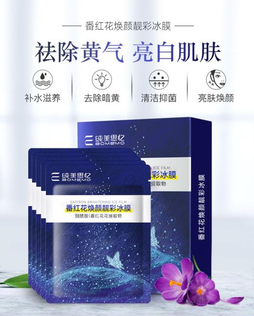 【年终大促】番红花焕颜靓彩冰膜 商品图0