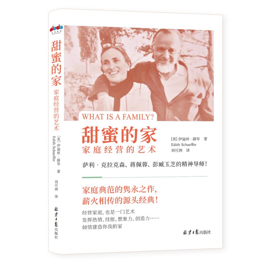 新书《甜蜜的家：家庭经营的艺术》