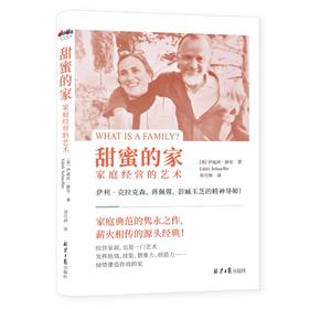 新书《甜蜜的家：家庭经营的艺术》