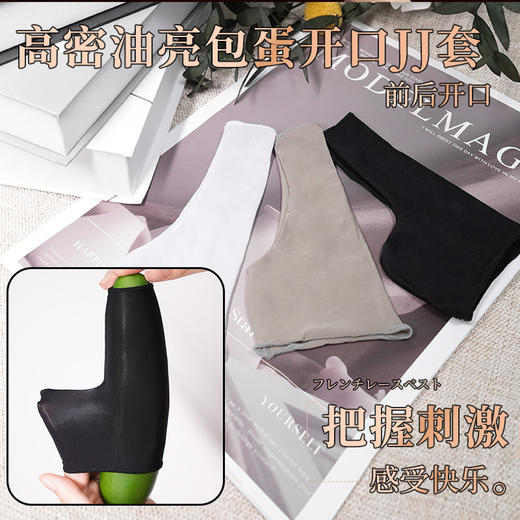 【霏慕】高密油亮包蛋开口JJ套3102情趣内衣男用丝袜快感丝滑 商品图1
