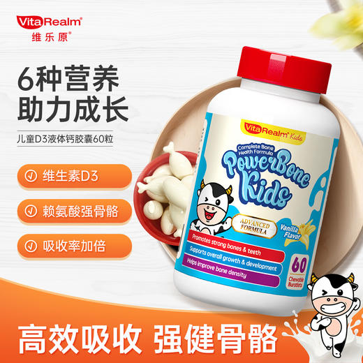 VitaRealm维乐原儿童补钙液体钙片SY 商品图0