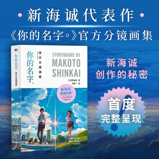 你的名字：官方分镜画集 新海诚著 商品图0