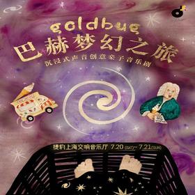 【07.20-07.21】《小甲虫的巴赫梦幻之旅》沉浸式声音创意亲子音乐剧上海