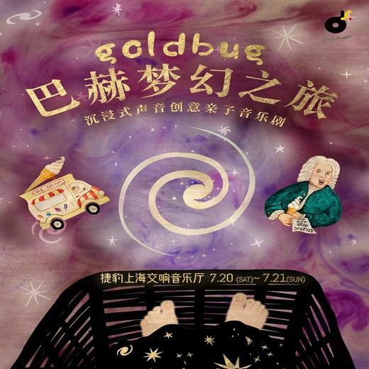 【07.20-07.21】《小甲虫的巴赫梦幻之旅》沉浸式声音创意亲子音乐剧上海 商品图0