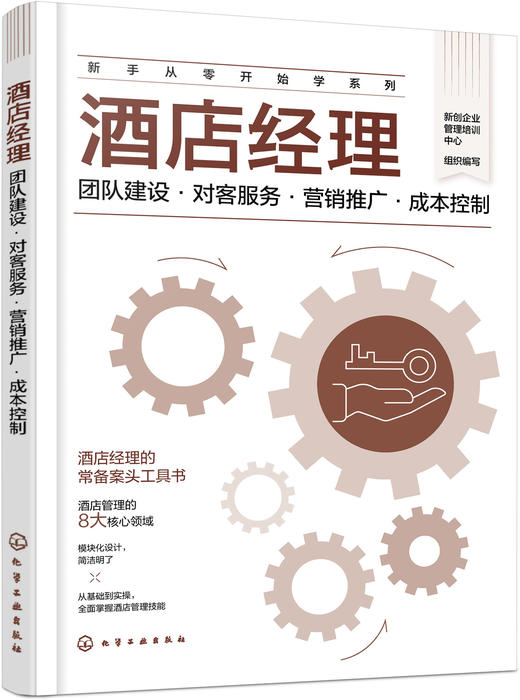 新手从零开始学系列--酒店经理：团队建设·对客服务·营销推广·成本控制 商品图0