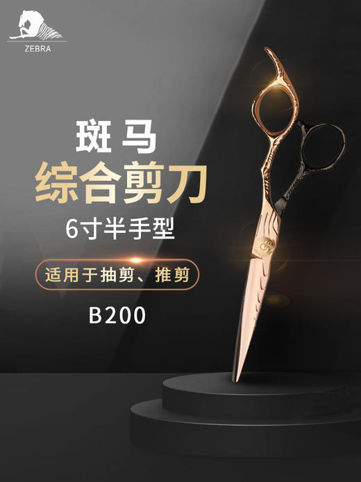 大雄ZEBRA斑马剪刀B200美发剪刀理发师专用综合剪刀6寸发廊专用 商品图1