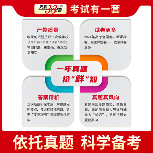 天利38套 2025全国各省市高考试题汇编全解 商品图9