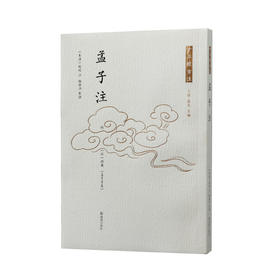 孟子注