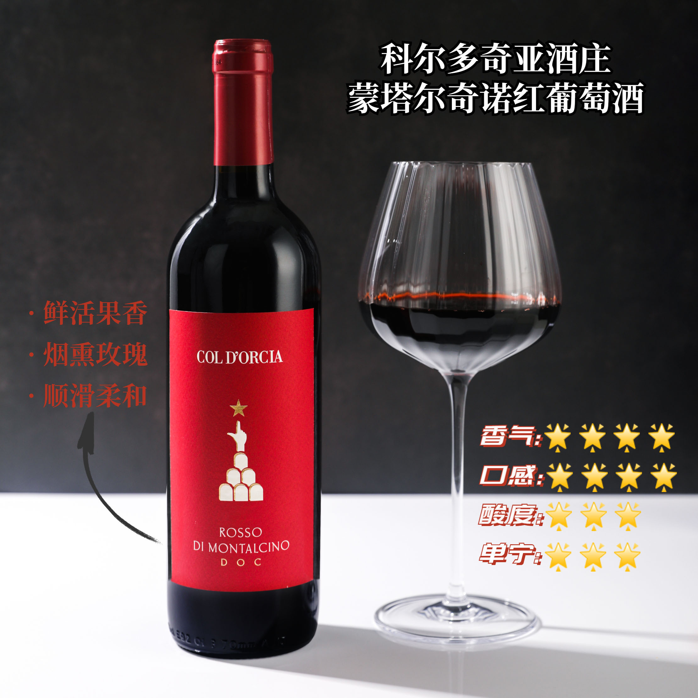 科尔多奇亚酒庄蒙塔尔奇诺红葡萄酒 2021 意大利 Col d'Orcia Rosso Di Montalcino DOC