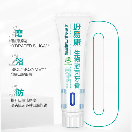 好易康生物溶菌酶牙膏1号显著改善多种口腔问题120g送0号牙膏50g 商品图5
