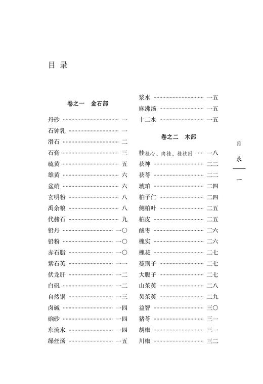 仁寿堂药镜 明郑二阳 辑 中国古医籍整理丛书续编 医家常用中草药佳品特征性味临床运用特点炮制法 中国中医药出版社9787513285377 商品图2