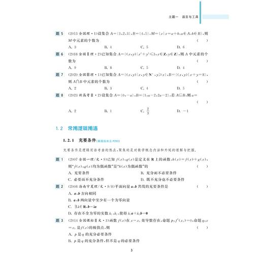 高考数学全国卷真题精编（1978-2024）/彭海燕主编/浙江大学出版社 商品图3