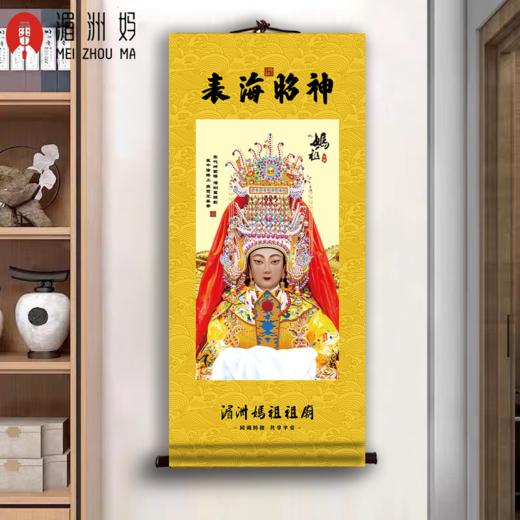 湄洲妈祖祖庙妈祖金身卷轴妈祖神像挂画客厅玄关装饰画 商品图0