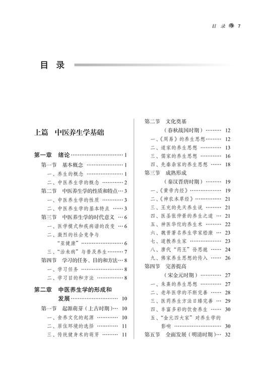 中医养生学 第二版2版 刘占文主编 全国中医药行业高等教育十四五创新教材 供中医药类专业用 中国中医药出版社9787513286220 商品图2