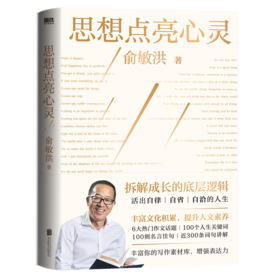 思想点亮心灵俞敏洪