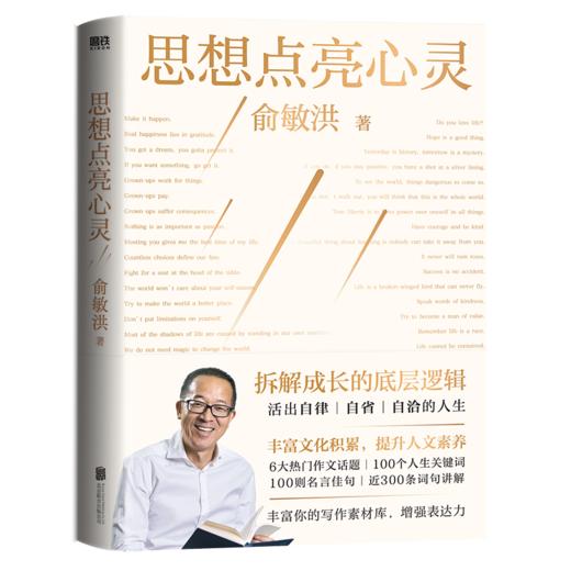 思想点亮心灵俞敏洪 商品图0