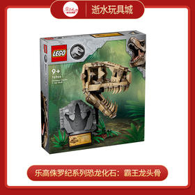 乐高积木L76964乐高侏罗纪系列恐龙化石：霸王龙头骨