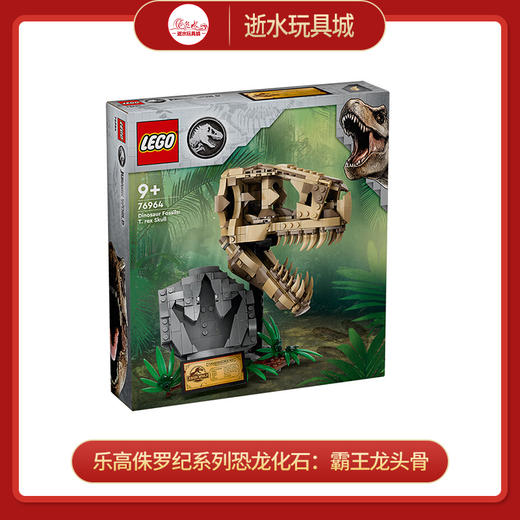 乐高积木L76964乐高侏罗纪系列恐龙化石：霸王龙头骨 商品图0